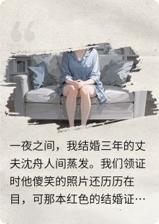 (抖音)丈夫消失后，我被送进了精神病院沈舟林薇小说免费全文阅读