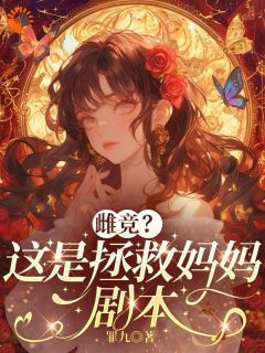 雌竞？这是拯救妈妈剧本免费阅读全文，主角许卿秦少香小说完整版最新章节
