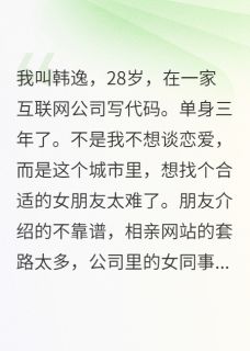 独家相亲对象都有超能力全本大结局小说阅读