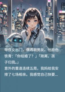 抖音爆款小说我抱侄女骗前任，他却以为喜当爹陆则骁林浩然免费txt全文阅读