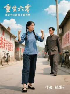 重生六零：我亲手送渣男上审判台小说在线阅读，主角林宇辉罗红英陆景程精彩段落最新篇