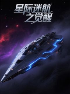 星际迷航之觉醒(鸡蛋抗番茄)最佳创作小说全文在线阅读