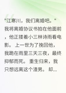 柳絮晚风最新小说重生后,我甩了渣夫嫁太子爷江慎言瑶瑶江寒川在线试读-随缘阅读网