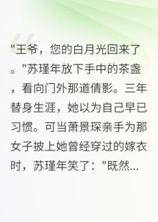 苏瑾年萧景琛萧清语小说结局