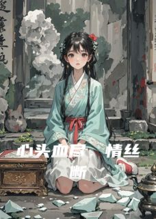 抖音爆款小说心头血尽，情丝断萧慕寒柳如烟免费txt全文阅读-随缘阅读网