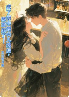 成了前未婚夫儿媳后，我赢麻了！(顾泽林晓)最新章节试读