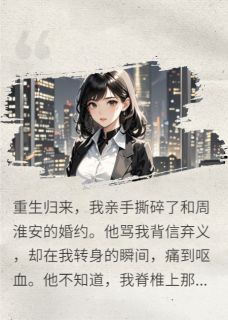 热文脊背刻刑：渣男的赎罪无门小说-主角周淮安萧霁珩林珊珊全文在线阅读