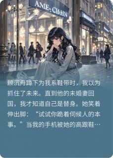 水晶鞋旁的硬币(新书)大结局在线阅读