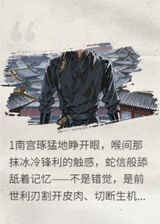 南宫琢南宫玦林知意小说<重生后我登基了，第一美人请自重>全文在线阅读
