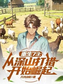 好看的重生73：从深山打猎开始崛起小说，主角方毅许念真最新章节阅读