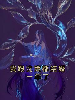 我跟沈策都结婚一年了[抖音]小说-秦穗沈策无删减阅读-随缘阅读网