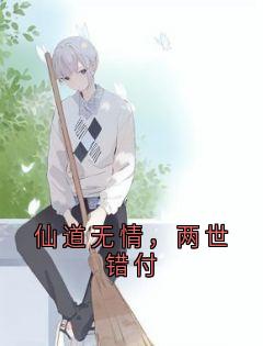 仙道无情，两世错付(新书)大结局在线阅读-随缘阅读网