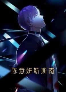 靳斯南陈意妍全集小说_陈意妍靳斯南完结版阅读