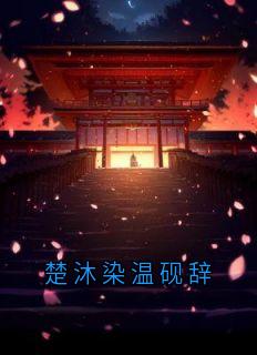 （全集-免费）楚沐染温砚辞完本小说_温砚辞楚沐染全文免费阅读