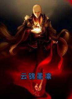 主角云锦墨凛小说，云锦墨凛免费阅读全文