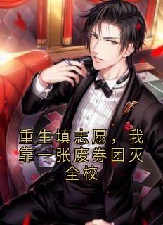 重生填志愿，我靠一张废券团灭全校小说(完结)-林晚陈默无删减阅读-随缘阅读网