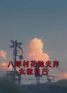 八零村花抛夫弃女做自己知乎小说最新章节阅读