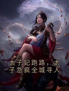苏晚棠轻絮(原文完整)太子妃跑路，太子急疯全城寻人无弹窗免费阅读