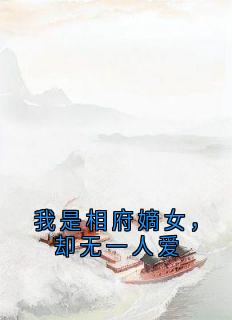 我是相府嫡女,却无一人爱精彩小说-我是相府嫡女,却无一人爱目录阅读-随缘阅读网