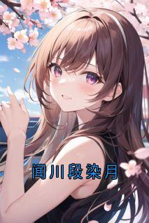 段染月写的小说闻川段染月在线阅读