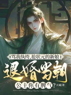 骂我纨绔，抢状元的新娘，退婚当朝公主你有脾气？精彩小说-骂我纨绔，抢状元的新娘，退婚当朝公主你有脾气？目录阅读