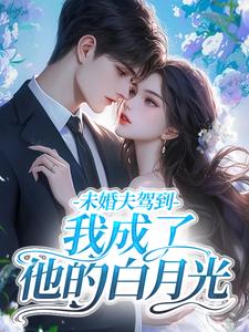 书荒必备豪门假千金？太好了快赶我走！全文章节阅读