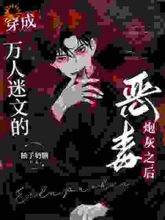 穿成万人迷文的恶毒炮灰之后抖音全本小说江寻褚星野抖音免费章节阅读