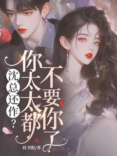沈总还作？你太太都不要你了小说(完整版)-宋矜沈舟野章节阅读
