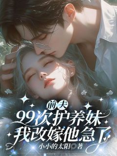 （全本）渣男把我的惊喜让给青梅？我直接踹主角苏烟厉承渊全文目录畅读