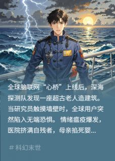 心桥沈遥完整版情绪瘟疫：深海低语与双日审判全文最新阅读