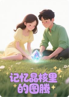 陆沉赵衡小说章节目录阅读-记忆晶核里的图腾在哪免费看