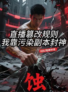 直播篡改规则：我靠污染副本封神（全本）陆蚀林默完整章节列表免费阅读