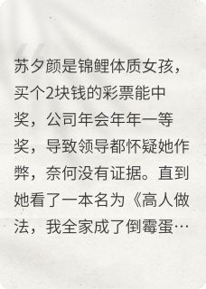 每天亲亲老公给他渡好运傅玉衡苏夕颜刘梅-小说未删减阅读