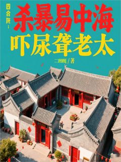 李剑飞易中海何雨柱是哪部小说的主角 李剑飞易中海何雨柱全文阅读