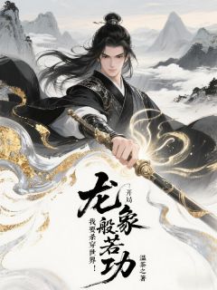 陆少游马贼全集小说_开局龙象般若功，我要杀穿世界！完结版阅读