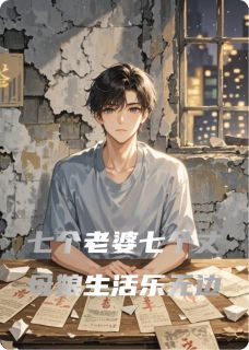 七个老婆七个丈母娘在线全文阅读-主人公林默沈云袖小说