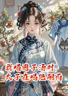 赵琮赵珏(原文完整)我喝避子汤时，太子在喝绝嗣药无弹窗免费阅读