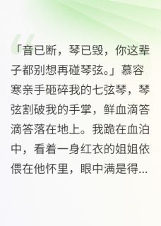 长姐善音律，妹妹毁三世全集小说_清音柳絮完结版阅读-随缘阅读网