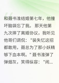 看到弹幕后，我决定不再爱聂书淮小说(完结)-聂书淮小乐姜眠章节阅读