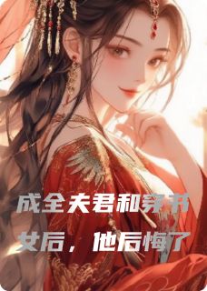 【抖音热推】沈祁张池月萧墨轩全文在线阅读-重生后，穿书女成了脚下泥全章节目录-随缘阅读网