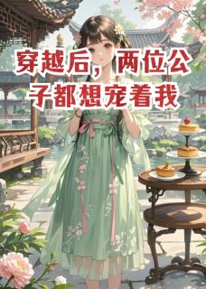 沈知意陆景渊顾晏辞穿越后，两位公子都想宠着我全文(沈知意陆景渊顾晏辞)章节免费阅读