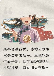 老书虫书荒推荐万岁爷好这一口txt小说阅读