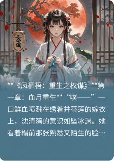 火爆凤栖梧：重生之权谋小说，主角是沈清漪萧衍在线阅读全文无删减
