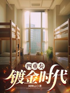 四重奏：镀金时代【全章节】周慕云程野陆沉舟完结版免费阅读