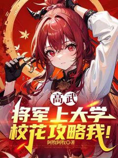 高武：将军上大学，校花攻略我？叶尘封夏婉清小说全文阅读