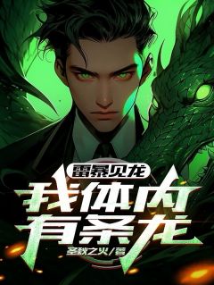 雷暴见龙：我体内有条龙完整版免费阅读，方游苏璃小说大结局在哪看