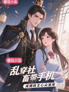 最新小说乱穿社畜带手机，成摄政王心尖宠主角时瑜萧衍全文在线阅读