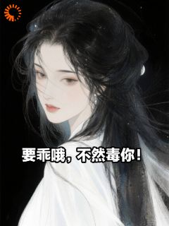 要乖哦，不然毒你！小说顾昭昭沈星辰免费阅读