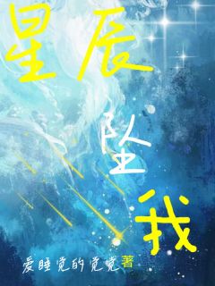 星辰坠我(赖倾清江至峤)小说全章节目录阅读