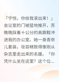 完整版闪婚老公护着初恋五年我终于醒悟陆景深苏晚晚小说免费在线阅读-随缘阅读网